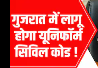 ucc_gujarat.png